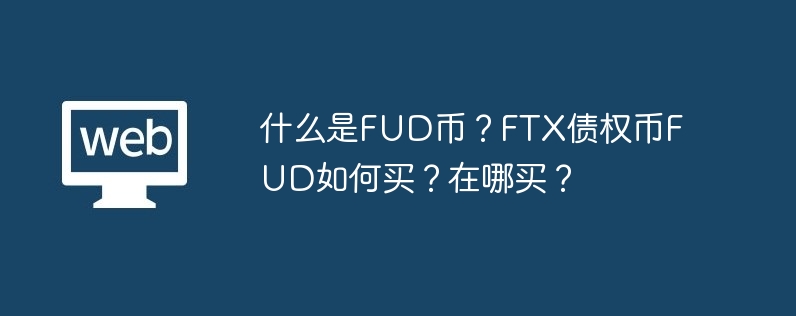 什么是FUD幣？FTX債權幣FUD如何買？在哪買？