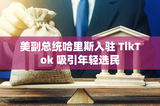 美副總統哈里斯入駐 TikTok 吸引年輕選民