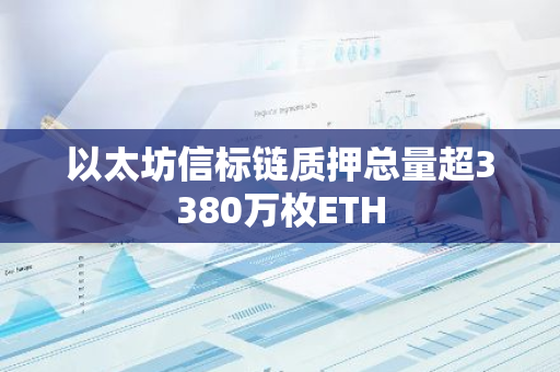 以太坊信標鏈質押總量超3380萬枚ETH