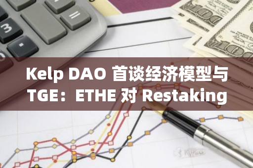Kelp DAO 首談經濟模型與TGE：ETHE 對 Restaking 賽道影響訪談實錄