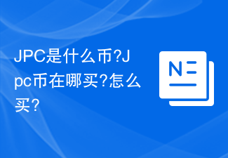 JPC是什么幣?Jpc幣在哪買?怎么買?