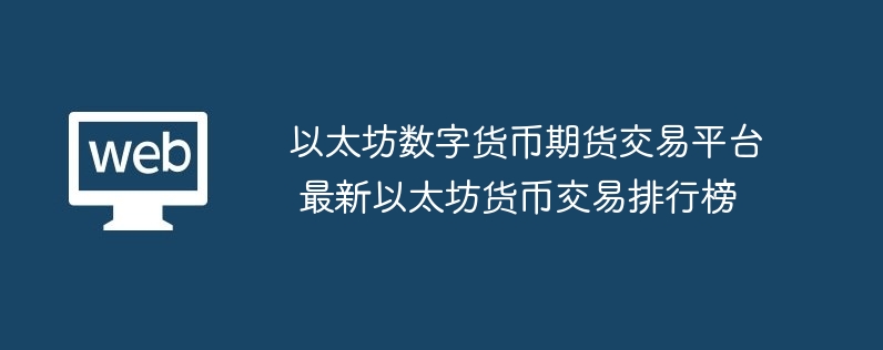 以太坊數(shù)字貨幣期貨交易平臺 最新以太坊貨幣交易排行榜