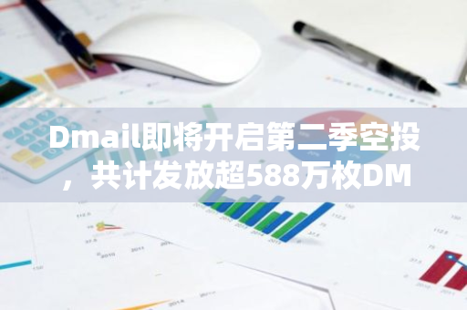 Dmail即將開啟第二季空投，共計發放超588萬枚DMAIL