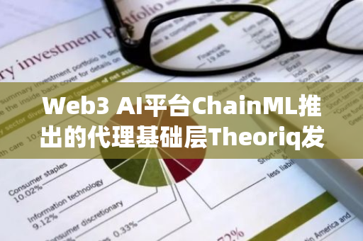 Web3 AI平臺ChainML推出的代理基礎(chǔ)層Theoriq發(fā)布Litepaper