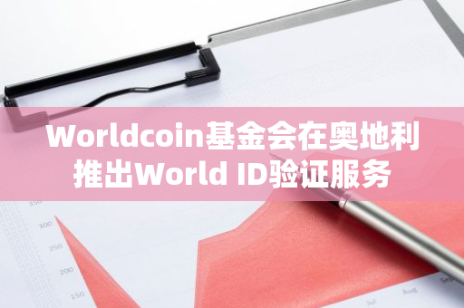 Worldcoin基金會在奧地利推出World ID驗證服務