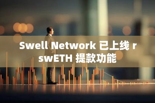 Swell Network 已上線 rswETH 提款功能