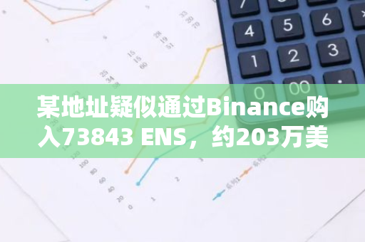 某地址疑似通過Binance購入73843 ENS，約203萬美元