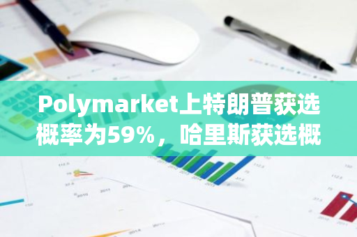 Polymarket上特朗普獲選概率為59%，哈里斯獲選概率為38%