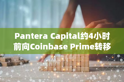 Pantera Capital約4小時前向Coinbase Prime轉移1350萬枚1INCH