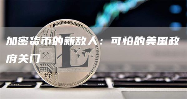 加密貨幣的新敵人：可怕的美國政府關(guān)門