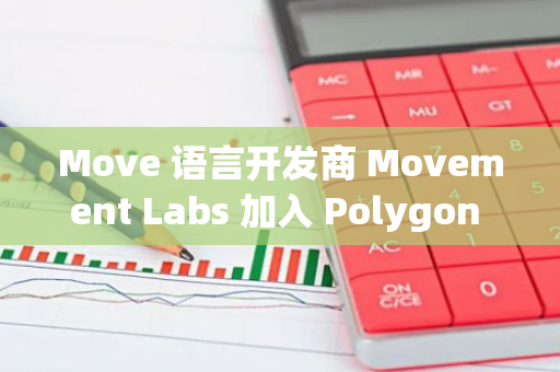 Move 語言開發商 Movement Labs 加入 Polygon 的 AggLayer