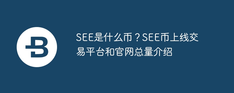 SEE是什么幣？SEE幣上線交易平臺(tái)和官網(wǎng)總量介紹