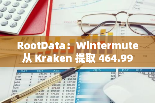 RootData：Wintermute 從 Kraken 提取 464.99 枚 ETH，價值 150.86 萬美元