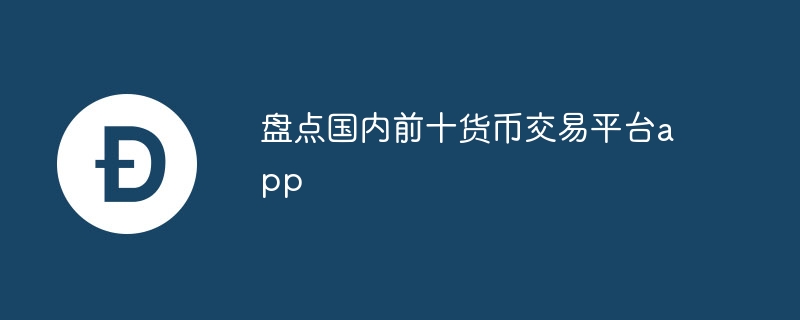 盤點國內前十貨幣交易平臺app