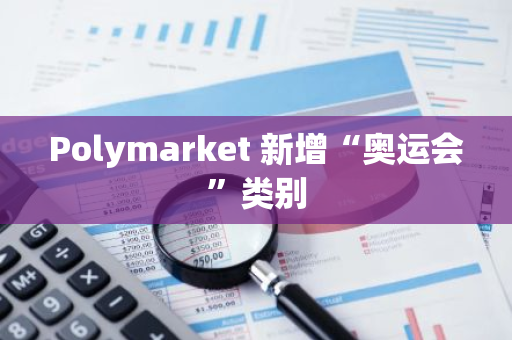 Polymarket 新增“奧運會”類別