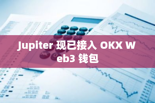 Jupiter 現(xiàn)已接入 OKX Web3 錢包