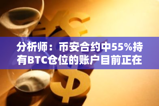 分析師：幣安合約中55%持有BTC倉位的賬戶目前正在做空比特幣
