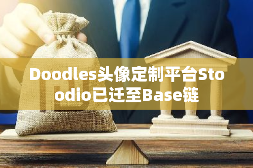 Doodles頭像定制平臺(tái)Stoodio已遷至Base鏈