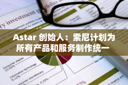 Astar 創始人：索尼計劃為所有產品和服務制作統一 ID