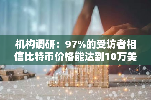 機構調研：97%的受訪者相信比特幣價格能達到10萬美元
