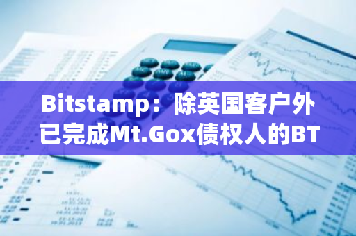 Bitstamp：除英國(guó)客戶外已完成Mt.Gox債權(quán)人的BTC與BCH分配