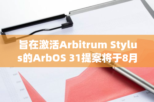 旨在激活Arbitrum Stylus的ArbOS 31提案將于8月1日開始投票
