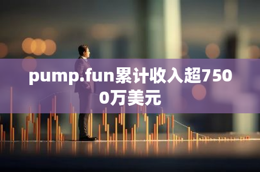 pump.fun累計收入超7500萬美元