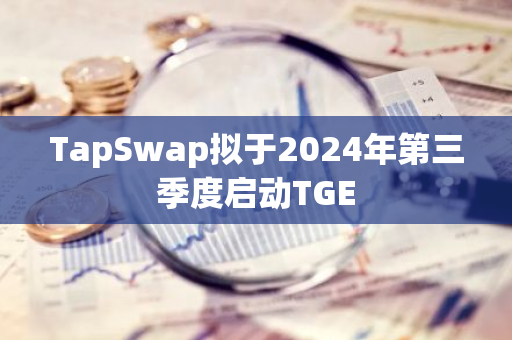 TapSwap擬于2024年第三季度啟動TGE