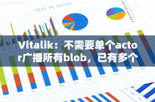Vitalik：不需要單個actor廣播所有blob，已有多個分布式廣播選項