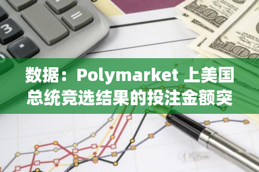 數據：Polymarket 上美國總統競選結果的投注金額突破 4 億美元，巨鯨青睞特朗普