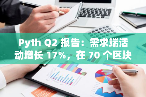 Pyth Q2 報告：需求端活動增長 17%，在 70 個區塊鏈發布 2.46 億次拉取預言機更新