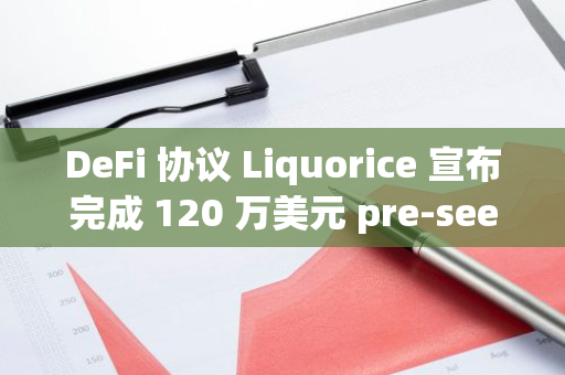 DeFi 協(xié)議 Liquorice 宣布完成 120 萬美元 pre-seed 輪融資，Greenfield Capital 領(lǐng)投