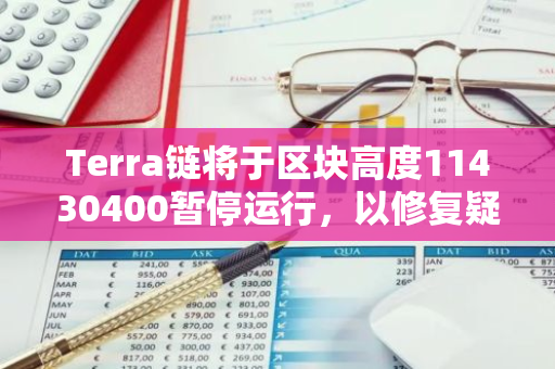 Terra鏈將于區塊高度11430400暫停運行，以修復疑似漏洞