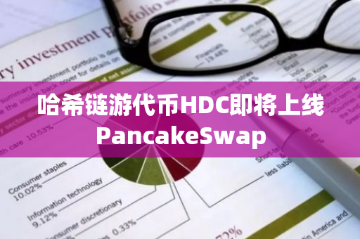 哈希鏈游代幣HDC即將上線PancakeSwap
