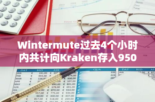 Wintermute過(guò)去4個(gè)小時(shí)內(nèi)共計(jì)向Kraken存入950萬(wàn)枚ARB，約合682萬(wàn)美元