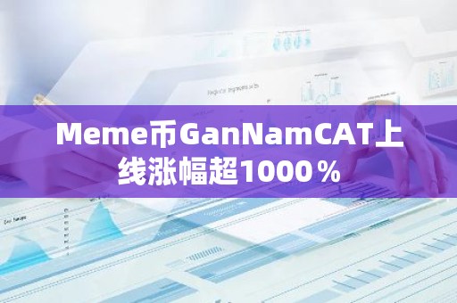 Meme幣GanNamCAT上線漲幅超1000％