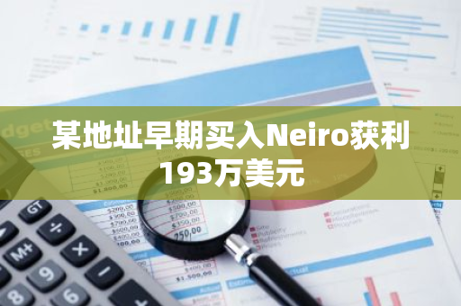某地址早期買入Neiro獲利193萬美元