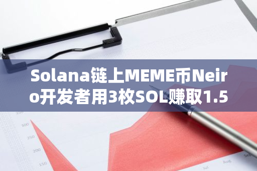 Solana鏈上MEME幣Neiro開發(fā)者用3枚SOL賺取1.55萬余枚SOL