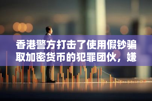 香港警方打擊了使用假鈔騙取加密貨幣的犯罪團伙，嫌疑人包括一名14歲青少年
