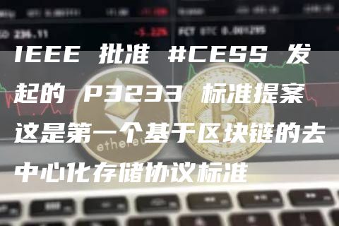 IEEE 批準 #CESS 發(fā)起的 P3233 標準提案 這是第一個基于區(qū)塊鏈的去中心化存儲協(xié)議標準