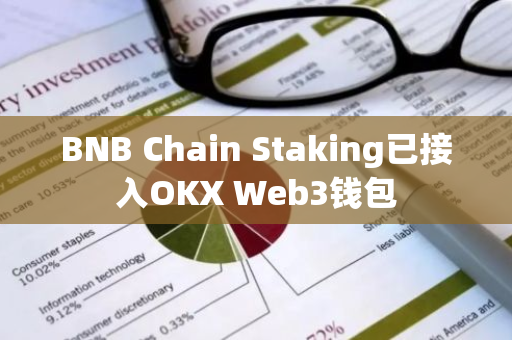 BNB Chain Staking已接入OKX Web3錢包