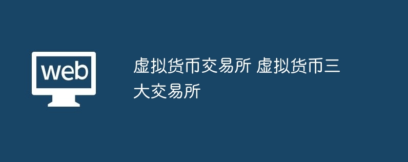 虛擬貨幣交易所 虛擬貨幣三大交易所