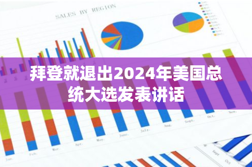 拜登就退出2024年美國總統大選發表講話