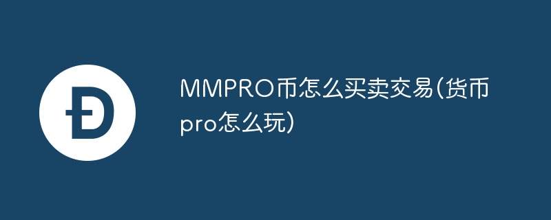 MMPRO幣怎么買賣交易(貨幣pro怎么玩)