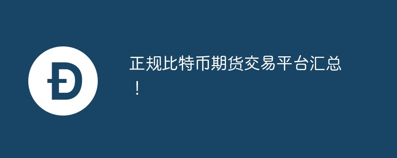 正規比特幣期貨交易平臺匯總！