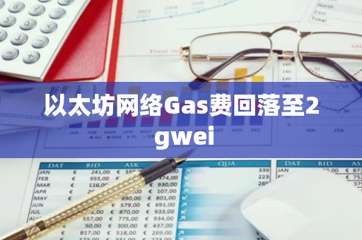 以太坊網絡Gas費回落至2 gwei