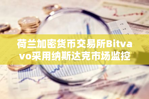 荷蘭加密貨幣交易所Bitvavo采用納斯達克市場監(jiān)控技術