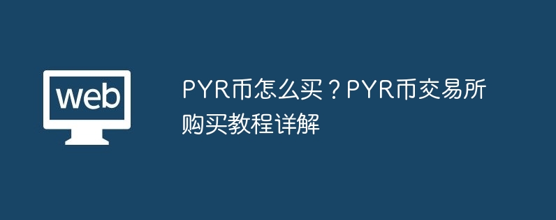 PYR幣怎么買？PYR幣交易所購買教程詳解