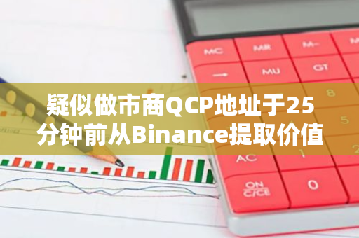 疑似做市商QCP地址于25分鐘前從Binance提取價值218萬美元AVAX