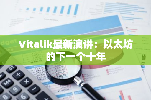Vitalik最新演講：以太坊的下一個(gè)十年